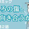 【マンガ】こころの傷と、どう向き合うか…　１年目の海上自衛隊員が東日本大震災の支援で感じたこと／第２話