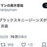 ユニクロのスキニー廃番でジョイマン高木困惑　「どうしましょう