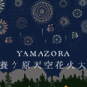 芝生に寝転んで打ち上げ花火が鑑賞できる！「YAMAZORA