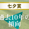 【七夕賞】注目のステップは新潟大賞典組！レース傾向を過去10年のデータから見る！