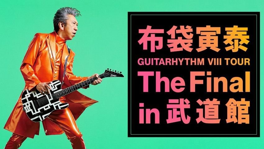 布袋寅泰 「GUITARHYTHM VIII TOUR」の日本武道館公演をU-NEXTに
