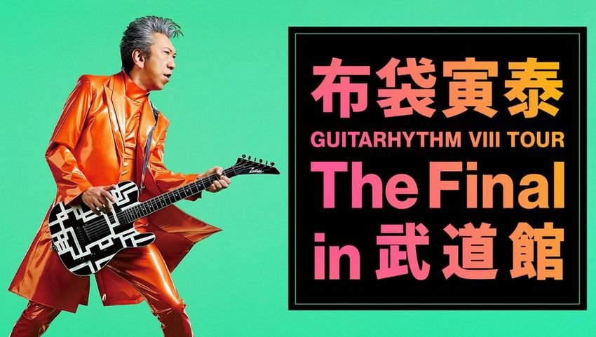 布袋寅泰　GUITARHYTHM VIII CD+2DVD 1度視聴のみ 送料込み】GUITARHYTHM VIII 布袋寅泰 CD DVDアマゾン限定