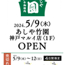 長年愛され続けるコロッケやミンチカツが神戸に　神戸マルイに『あしや竹園』オープン！4日間限定のオープン記念特別価格も　神戸市