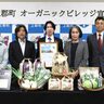 【西播磨】「有機農業の先進地目指す」