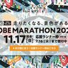 「神戸マラソン2024」のランナーエントリー数が『定員の2倍超え』。約4万人の内訳が発表されてる