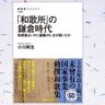 謎に包まれた「和歌所」が明かす、中世日本の政治と文学とは？