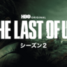 【U-NEXT】2025年上半期ランキング！海外ドラマTOP10は？