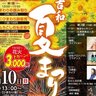 【廿日市市・花火大会】「吉和夏まつり」8月10日（日）開催！昼はひまわり畑、夜は花火を楽しもう