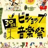 メリケンパークで開催される野外フェス『ビショップ音楽祭』の「最終出演アーティスト」が発表されてる