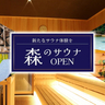 大自然の中でととのう体験♪神戸の日帰り温泉『すずらんの湯』に大型サウナがNEWオープン