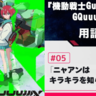 『機動戦士Gundam