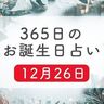 12月26日生まれはこんな人　365日のお誕生日占い【鏡リュウジ監修】