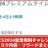 【ポケモンGO】「WCS2024プレミアムタイムチャレンジ」│プレミアムバトルパスやクレセリアが手に入る有料タイムチャレンジ解説