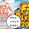 秋の立川はグルメイベントだらけ！昭和記念公園で9/20(金)〜9/29(日)は「ぐるぐるグルメカーニバル