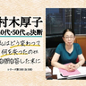 突然の誤認逮捕。人生最悪の状況を支えた、自分への問いかけ／村木厚子「40代・50代の決断」