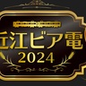 【滋賀】電車内がビアホールに!?