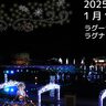 SkyDrive、ラグーナテンボス・ラグナシアでイルミネーションとコラボした500機のドローンショーを開催。1月11日（土）
