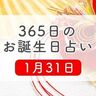1月31日生まれはこんな人　365日のお誕生日占い【鏡リュウジ監修】