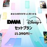 ディズニープラスとDMM