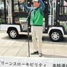 若葉台地区　グリスロが本格運行　移動手段の確保に喜ぶ声