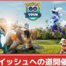 【ポケモンGO】「イッシュへの道」イベント開催│GOツアー：イッシュ地方グローバル開催直前！ランドロスやテラキオンがレイドで復刻登場！