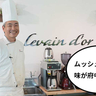 【開店】ハードパンの名店『ムッシュイワン