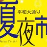 【8/24】平和大通り緑地帯で「夏夜市」開催！買い物・グルメ・体験を楽しもう！