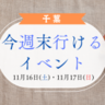 千葉で今週末(2024年11月16日・11月17日)に開催されるおすすめイベント