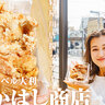 デカくてジューシー！ベル大利「たかはし商店」は味濃いめのガツン系唐揚げ【寝屋川からあげツアー】