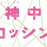 西区で、チラシデザイン・地域イベントを学ぶ『西神中央クロッシング』の参加者を募集してる。参加無料