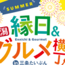 【お盆は三条市たいぶんへ】8月12～15日で縁日＆グルメイベント開催、遊んで食べて4日間！