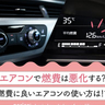 エアコンで車の燃費は悪化する？燃費に良いエアコンの使い方について整備士が解説