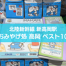 ドラえもんグッズが大人気!