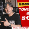 話題沸騰！TONEX