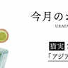 今月のお惣菜【猫実】風安茶楼(ふーあんちゃろう)の「アジアの屋台飯」