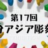 アジア12の国と地域の入賞・入選作品を展示する『第17回大分アジア彫刻展』が豊後大野市で開催！