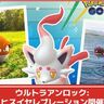 【ポケモンGO】ヒスイゾロア&ヒスイゾロアークが実装される「ウルトラアンロック：ヒスイセレブレーション」開催！