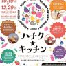【12月28日、29日】「物産販売イベント新潟市8区をPR」が万代シティバスセンター2階で開催！　新潟2キロ×8区オープンイノベーション推進事業（新潟市中央区）