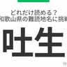 どれだけ読める？「和歌山県」の難読地名に挑戦