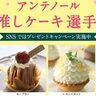 神戸生まれのパティスリー「アンテノール」が『＃推しケーキ選手権』を開催してる。SNSでは抽選でクッキー缶をプレゼント