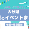 【8/30〜9/5】イベント情報まとめ