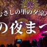 国東の夜空を約4000発の花火が彩る！「むさしの里の夕涼み夏の夜まつり」開催