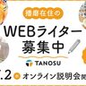 【TANOSUライター募集】オンライン説明会開催！地域の魅力を伝えるWEBライターを募集中