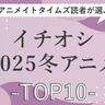 アニメイトタイムズ読者が「最終回まで見たい！」「みんなに見てほしい！」と思った「イチオシ2025年冬アニメ」ランキングTOP10を発表！『薬屋のひとりごと