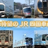 特急「しおかぜ」や快速「マリンライナー」も　JR西日本グループのゲームアプリにJR四国の人気列車登場（JR西日本、JR四国エリア）