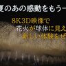 【長岡花火8K3D映像上映会】アオーレ長岡シアターにて11月25日から期間限定開催