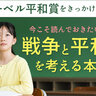 【日本被団協　ノーベル平和賞受賞】谷川俊太郎「反戦の詩」　かこさとし「戦争の悲惨」…　子どもと大人たちへ「戦争と平和」を考える本【４選】