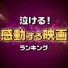 絶対泣ける！感動する「名作映画」ランキング