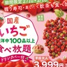 【いちご天国】1週間限定で『100品以上の和洋中メニュー×国産いちご食べ放題』に！クレープやパフェなど自分好みにアレンジも◎