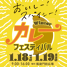 【1/18・19】岡山市サウスヴィレッジにて「Winterカレーフェス」開催！オリジナリティあふれるカレーが集合！